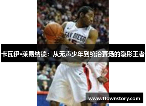 卡瓦伊·莱昂纳德：从无声少年到统治赛场的隐形王者