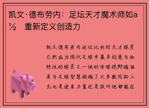 凯文·德布劳内:足坛天才魔术师如何重新定义创造力 凯文·德布劳内:足坛天才魔术师如何重新定义创造力