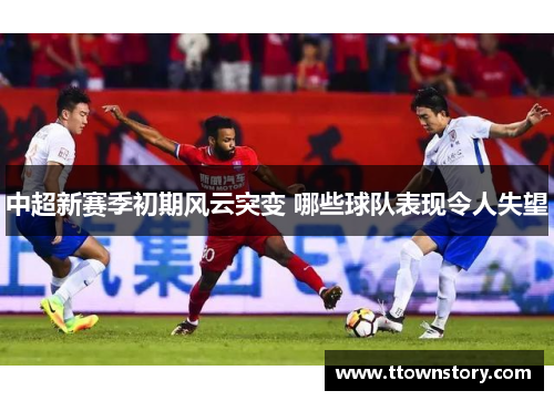 中超新赛季初期风云突变 哪些球队表现令人失望