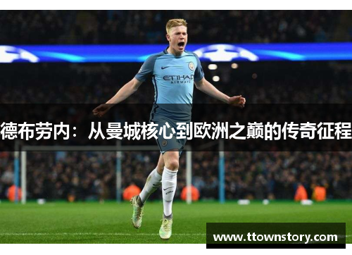德布劳内：从曼城核心到欧洲之巅的传奇征程