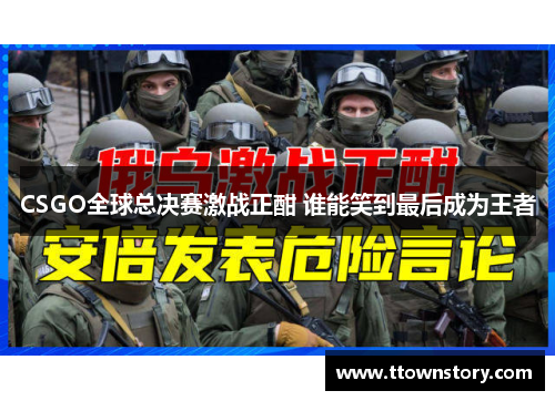 CSGO全球总决赛激战正酣 谁能笑到最后成为王者