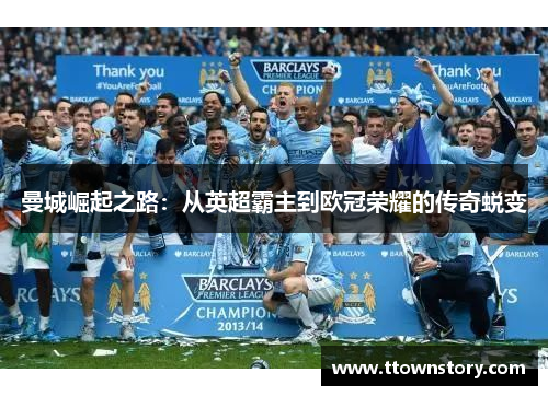曼城崛起之路：从英超霸主到欧冠荣耀的传奇蜕变