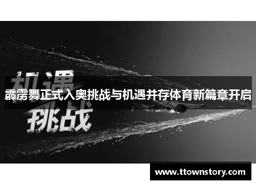 霹雳舞正式入奥挑战与机遇并存体育新篇章开启 霹雳舞正式入奥挑战与机遇并存体育新篇章开启