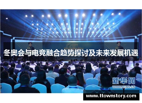 冬奥会与电竞融合趋势探讨及未来发展机遇