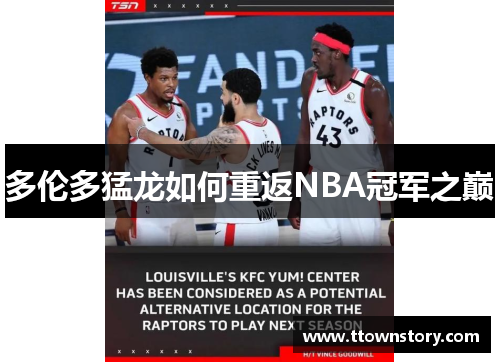 多伦多猛龙如何重返NBA冠军之巅