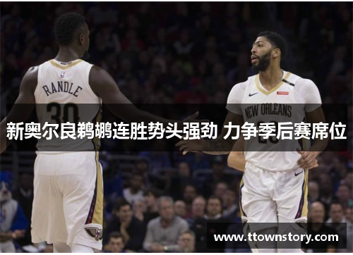 新奥尔良鹈鹕连胜势头强劲 力争季后赛席位