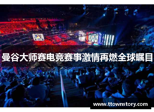 曼谷大师赛电竞赛事激情再燃全球瞩目