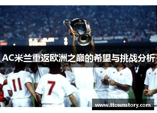 AC米兰重返欧洲之巅的希望与挑战分析