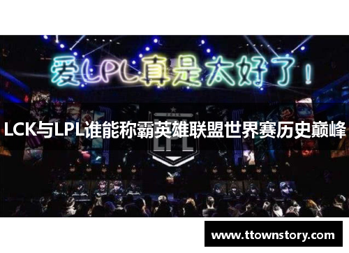 LCK与LPL谁能称霸英雄联盟世界赛历史巅峰