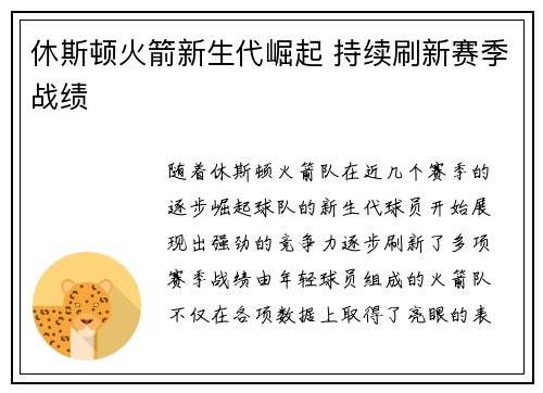 休斯顿火箭新生代崛起 持续刷新赛季战绩 休斯顿火箭新生代崛起 持续刷新赛季战绩