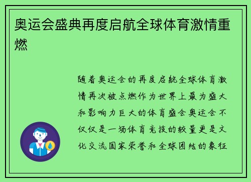 奥运会盛典再度启航全球体育激情重燃 奥运会盛典再度启航全球体育激情重燃