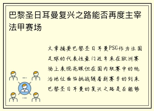 巴黎圣日耳曼复兴之路能否再度主宰法甲赛场