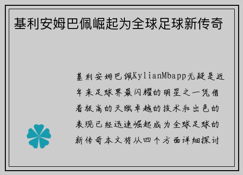 基利安姆巴佩崛起为全球足球新传奇