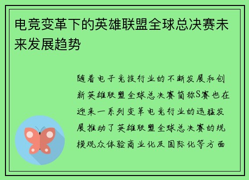 电竞变革下的英雄联盟全球总决赛未来发展趋势
