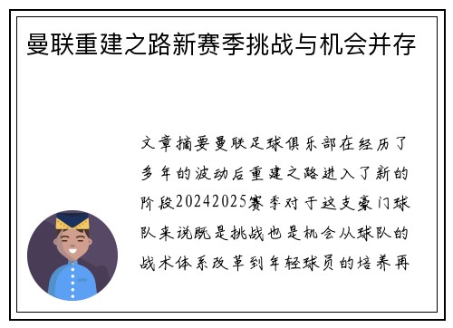 曼联重建之路新赛季挑战与机会并存 曼联重建之路新赛季挑战与机会并存
