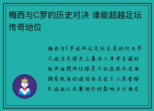 梅西与C罗的历史对决 谁能超越足坛传奇地位