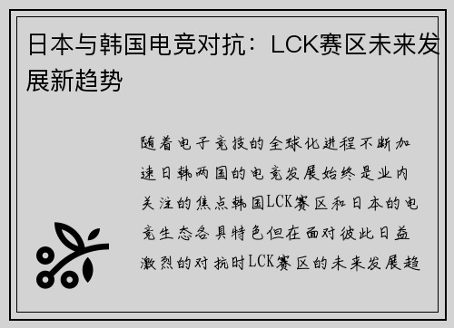 日本与韩国电竞对抗：LCK赛区未来发展新趋势
