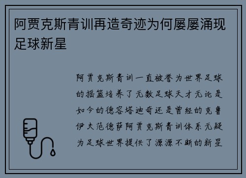阿贾克斯青训再造奇迹为何屡屡涌现足球新星