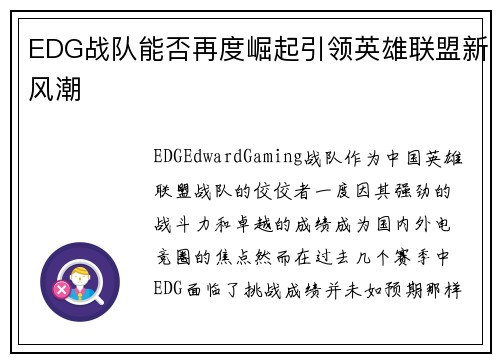 EDG战队能否再度崛起引领英雄联盟新风潮