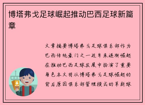博塔弗戈足球崛起推动巴西足球新篇章 博塔弗戈足球崛起推动巴西足球新篇章