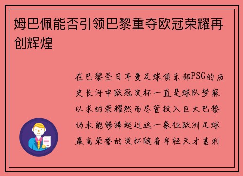 姆巴佩能否引领巴黎重夺欧冠荣耀再创辉煌