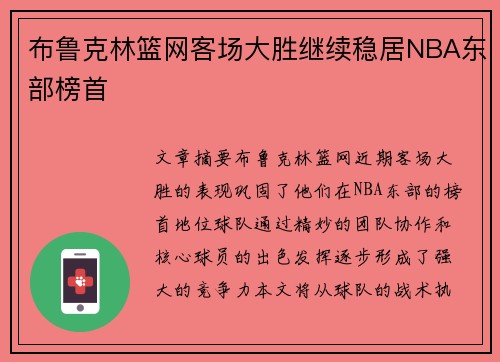 布鲁克林篮网客场大胜继续稳居NBA东部榜首
