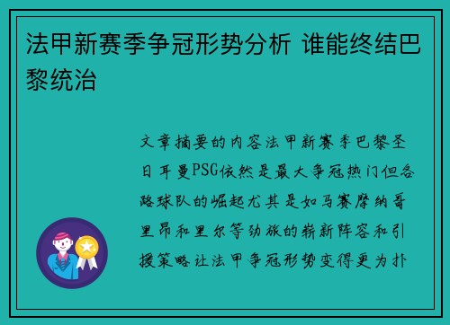 法甲新赛季争冠形势分析 谁能终结巴黎统治