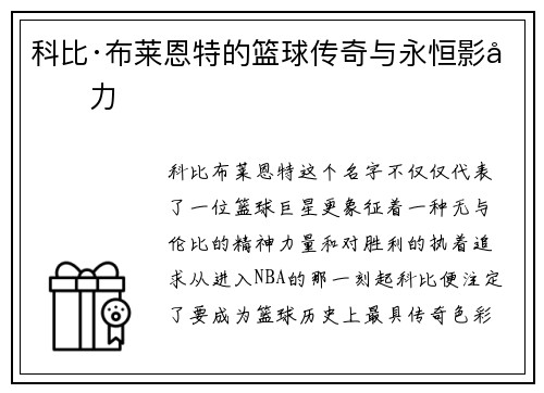 科比·布莱恩特的篮球传奇与永恒影响力 科比·布莱恩特的篮球传奇与永恒影响力
