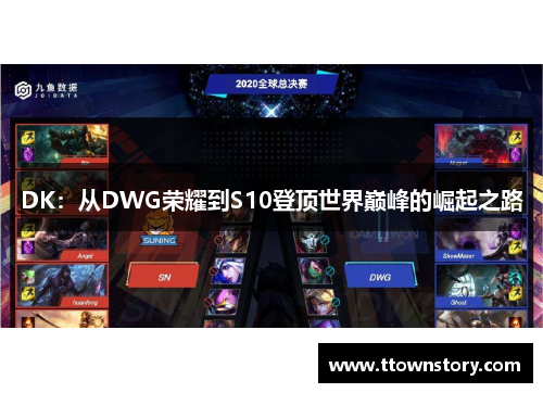 DK：从DWG荣耀到S10登顶世界巅峰的崛起之路