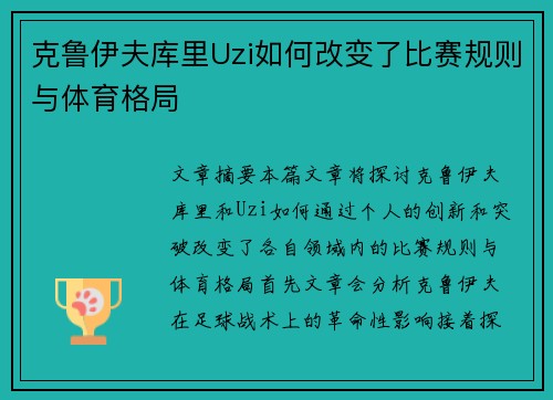 克鲁伊夫库里Uzi如何改变了比赛规则与体育格局