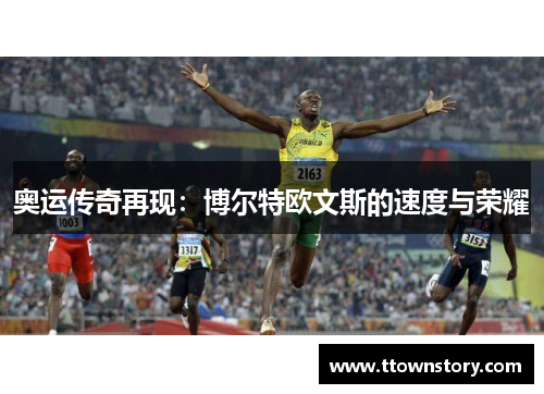 奥运传奇再现:博尔特欧文斯的速度与荣耀 奥运传奇再现:博尔特欧文斯的速度与荣耀