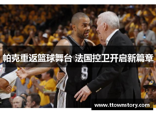 帕克重返篮球舞台 法国控卫开启新篇章