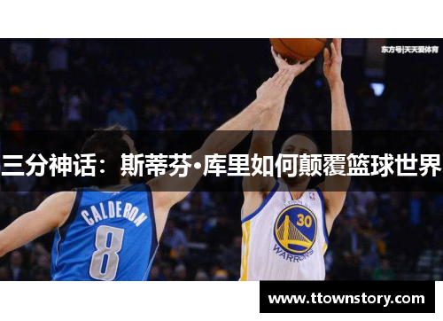 三分神话：斯蒂芬·库里如何颠覆篮球世界