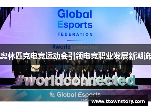 奥林匹克电竞运动会引领电竞职业发展新潮流