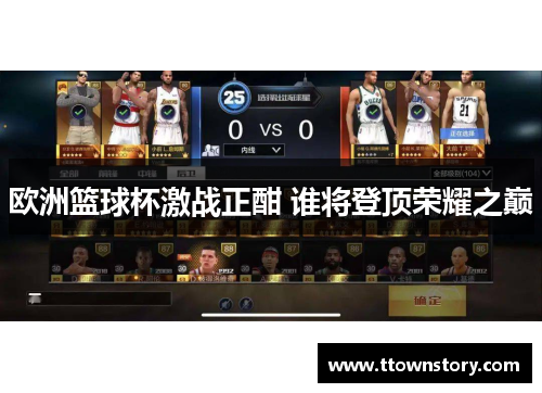 欧洲篮球杯激战正酣 谁将登顶荣耀之巅