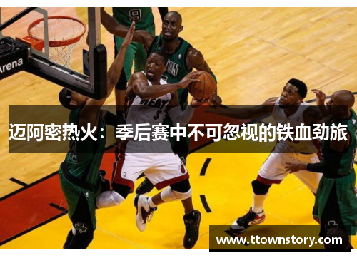 迈阿密热火：季后赛中不可忽视的铁血劲旅
