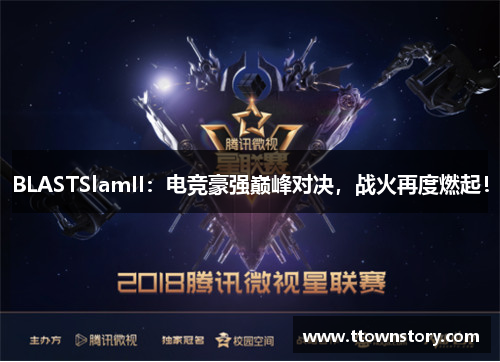 BLASTSlamII：电竞豪强巅峰对决，战火再度燃起！