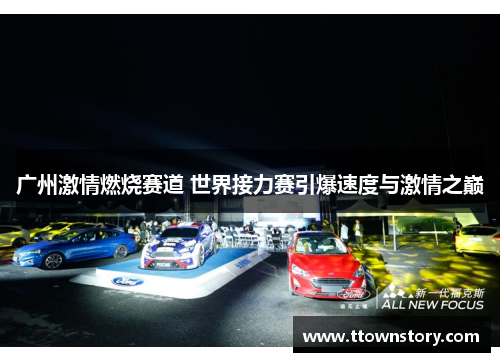 广州激情燃烧赛道 世界接力赛引爆速度与激情之巅 广州激情燃烧赛道 世界接力赛引爆速度与激情之巅