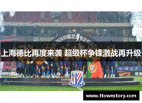 上海德比再度来袭 超级杯争锋激战再升级