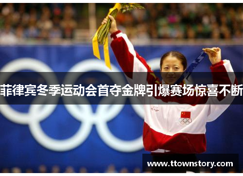 菲律宾冬季运动会首夺金牌引爆赛场惊喜不断