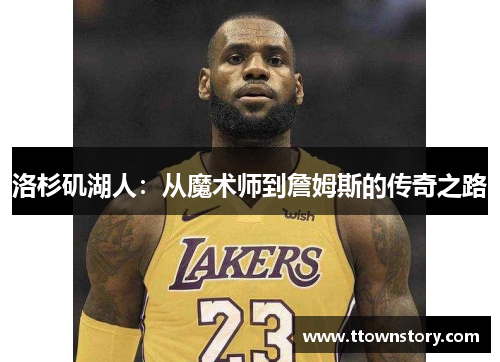 洛杉矶湖人：从魔术师到詹姆斯的传奇之路