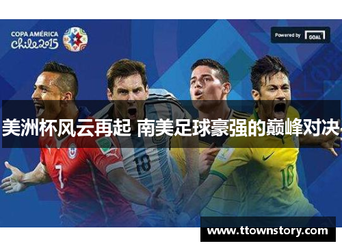 美洲杯风云再起 南美足球豪强的巅峰对决 美洲杯风云再起 南美足球豪强的巅峰对决