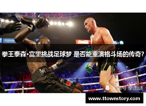 拳王泰森·富里挑战足球梦 是否能重演格斗场的传奇？