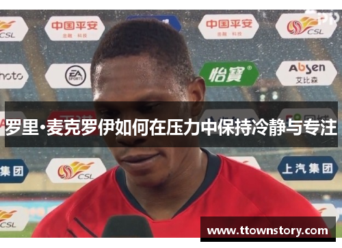 罗里·麦克罗伊如何在压力中保持冷静与专注