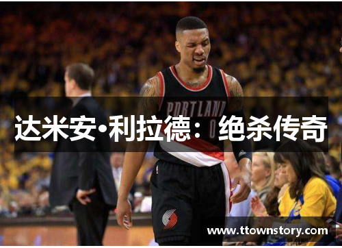 达米安·利拉德:绝杀传奇 达米安·利拉德:绝杀传奇