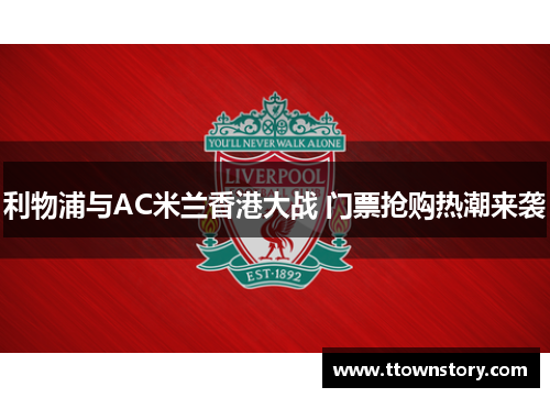 利物浦与AC米兰香港大战 门票抢购热潮来袭