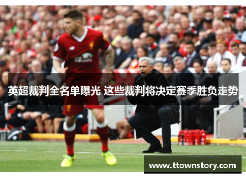 英超裁判全名单曝光 这些裁判将决定赛季胜负走势 英超裁判全名单曝光 这些裁判将决定赛季胜负走势