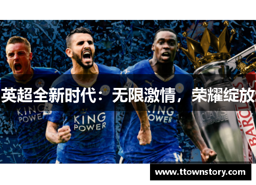 英超全新时代：无限激情，荣耀绽放