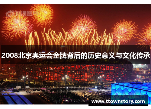 2008北京奥运会金牌背后的历史意义与文化传承