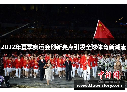 2032年夏季奥运会创新亮点引领全球体育新潮流 2032年夏季奥运会创新亮点引领全球体育新潮流